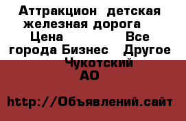 Аттракцион, детская железная дорога  › Цена ­ 212 900 - Все города Бизнес » Другое   . Чукотский АО